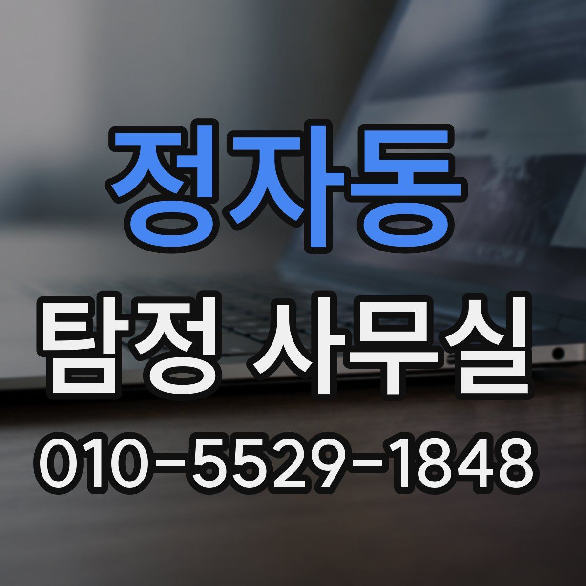 정자동 탐정 사무실