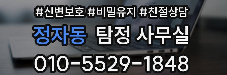 정자동 탐정 사무실