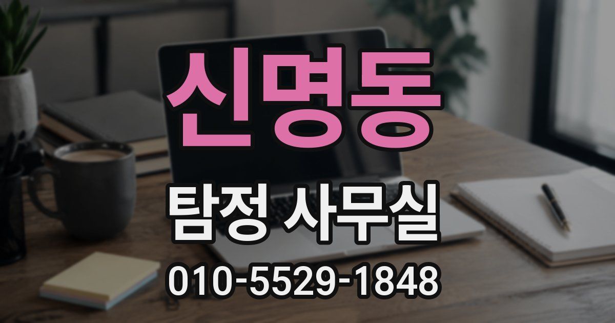 신명동 탐정 사무실
