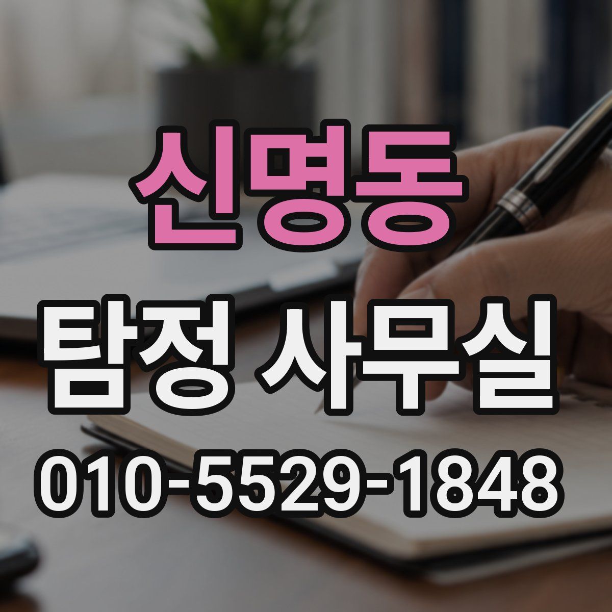 신명동 탐정 사무실