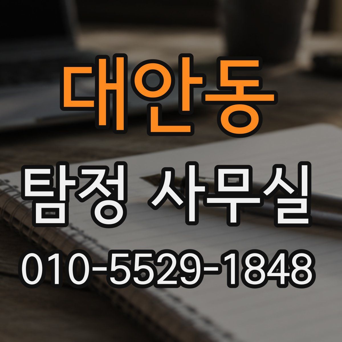 대안동 탐정 사무실