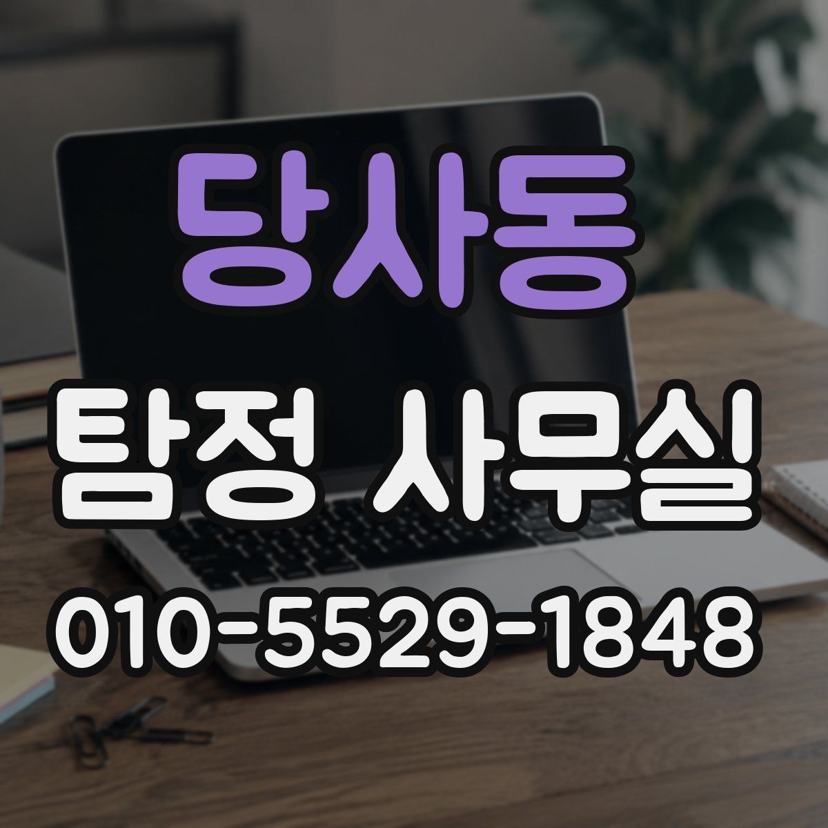 당사동 탐정 사무실