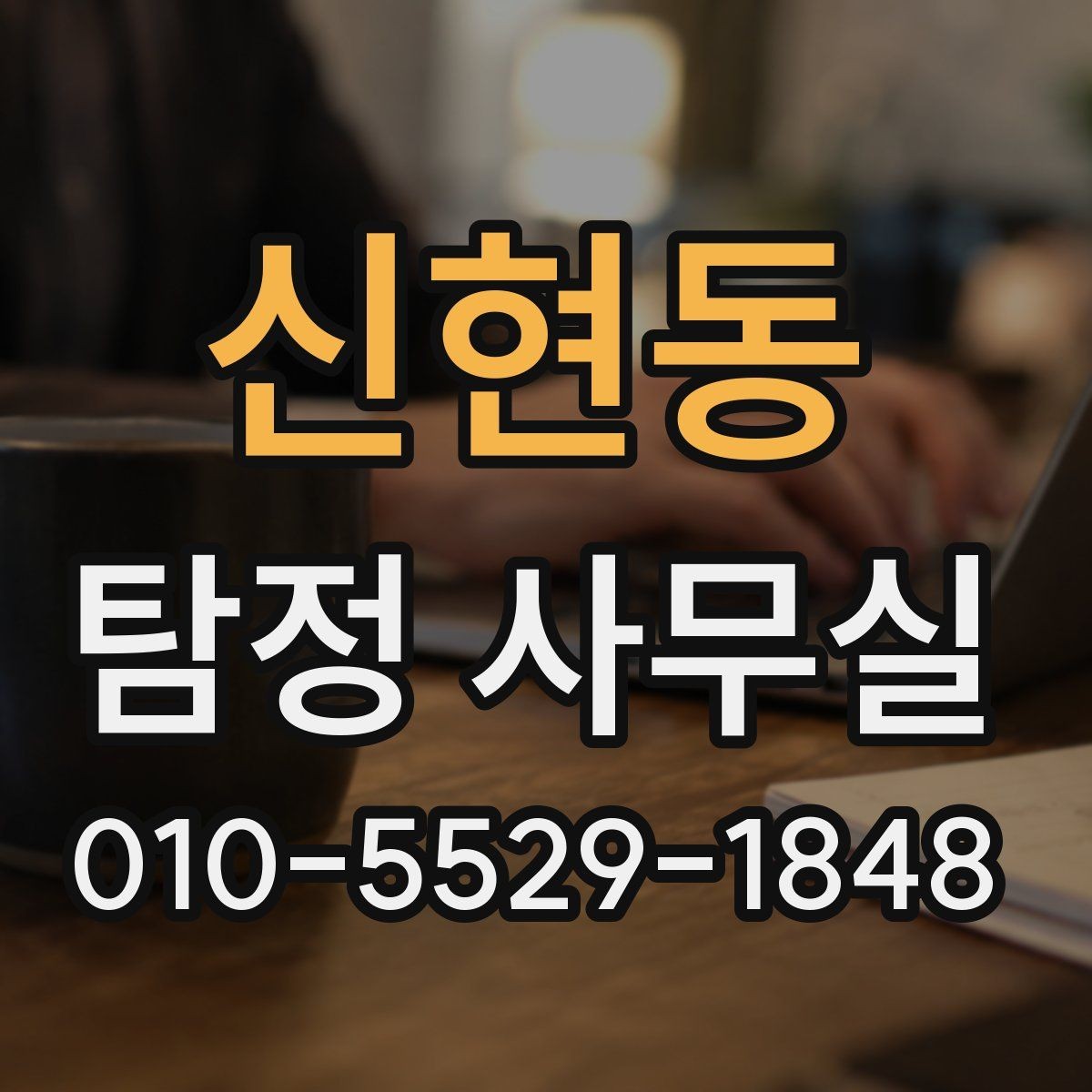 신현동 탐정 사무실 결과 보고서에 들어가는 주요 항목