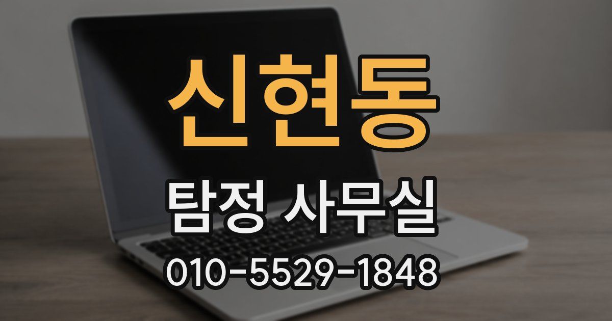 신현동 탐정 사무실