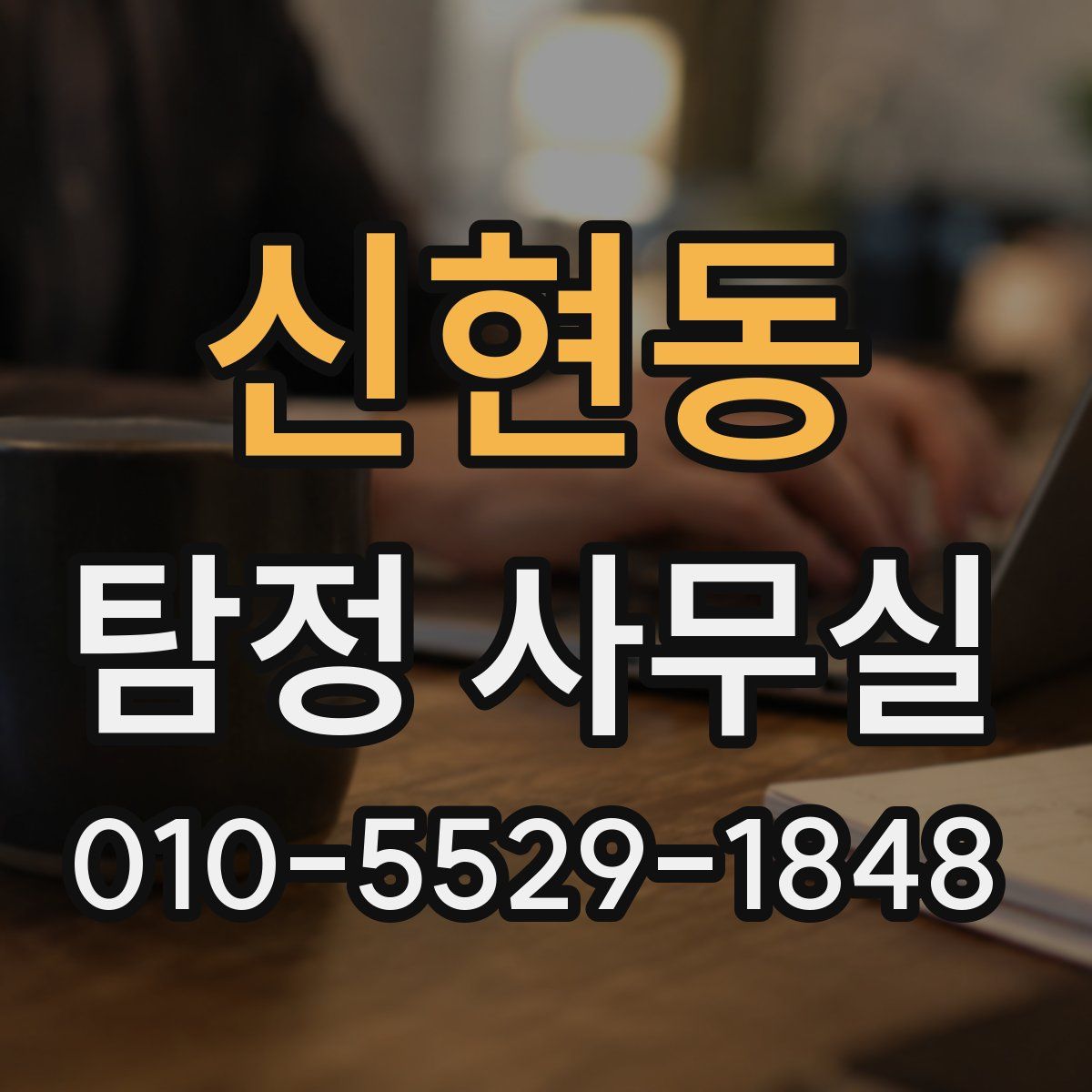 신현동 탐정 사무실