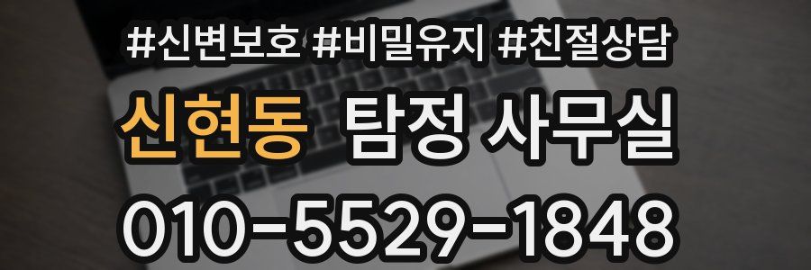 신현동 탐정 사무실