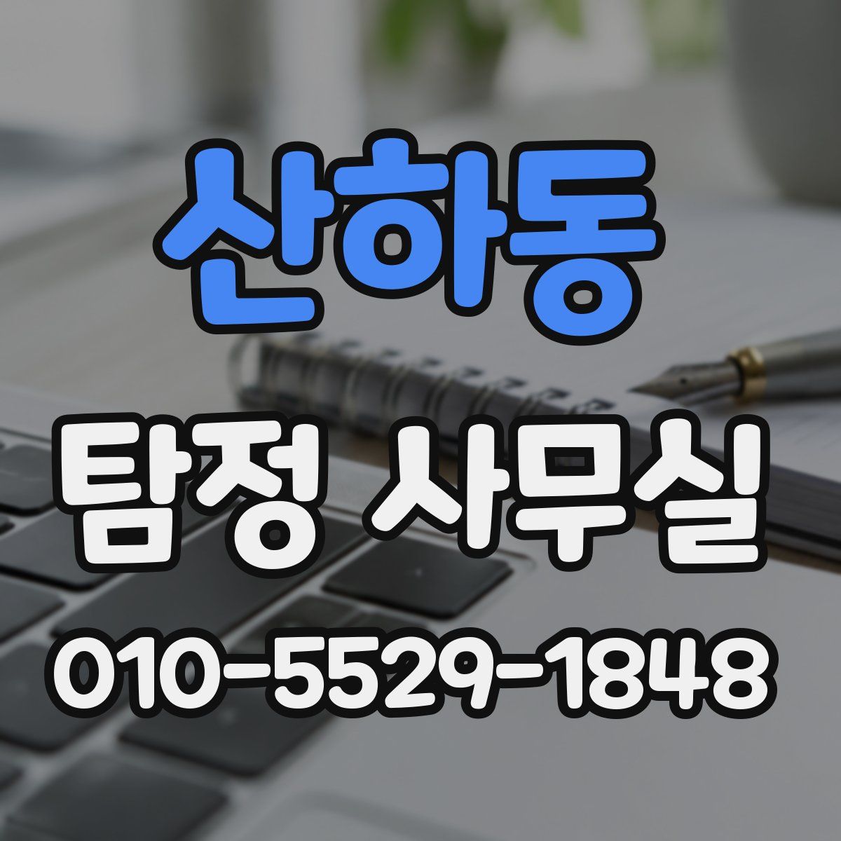 산하동 탐정 사무실