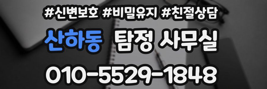 산하동 탐정 사무실
