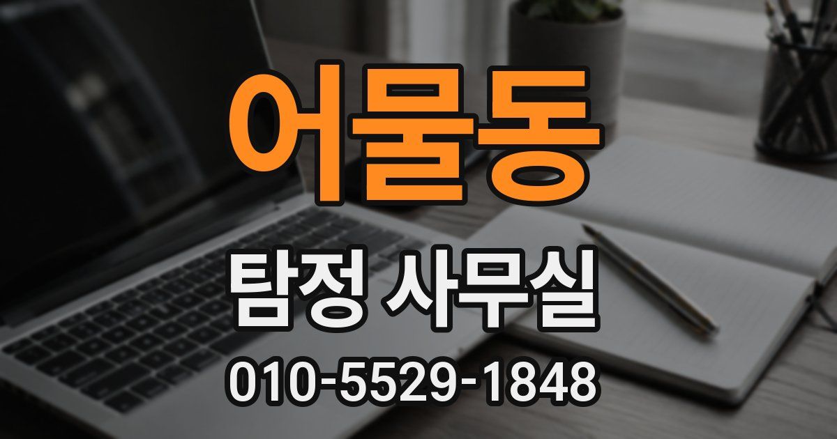 어물동 탐정 사무실