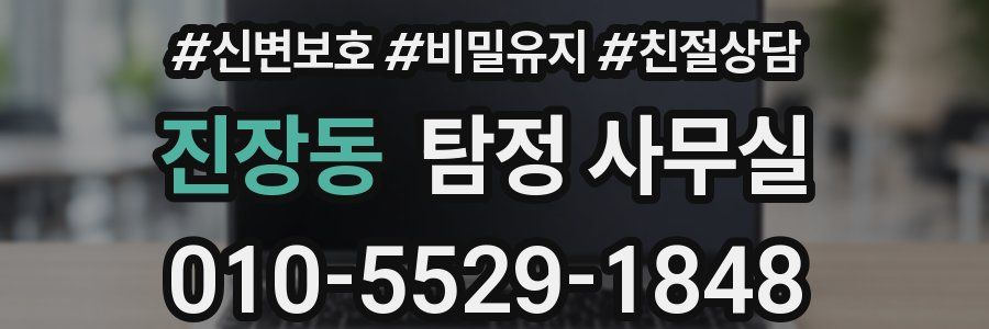 진장동 탐정 사무실