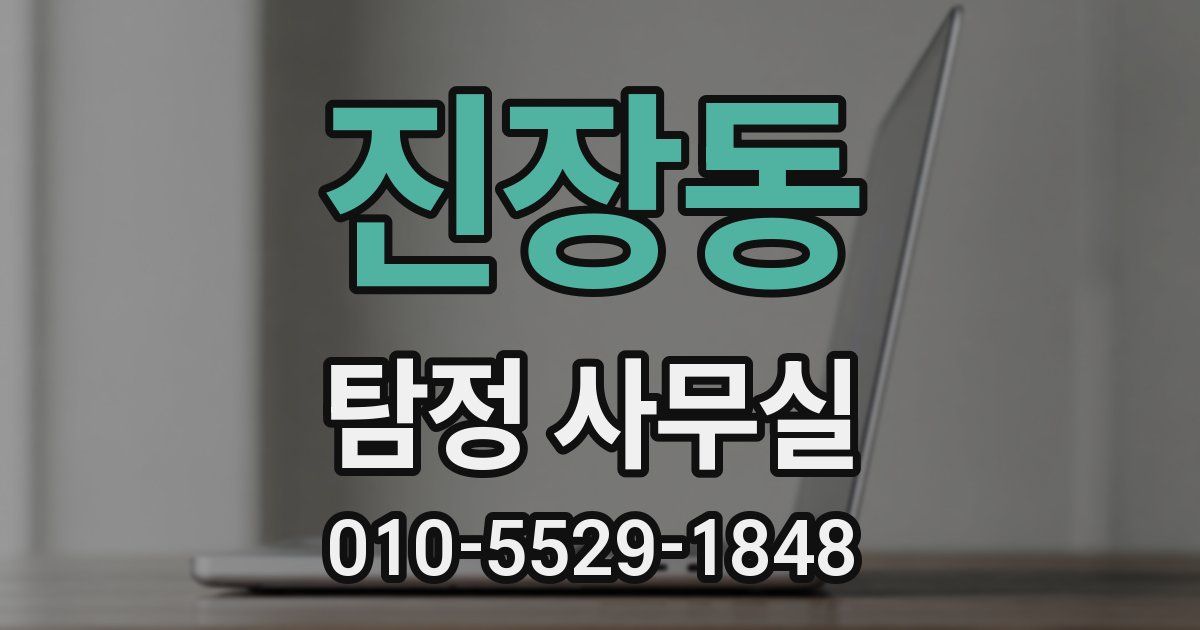 진장동 탐정 사무실