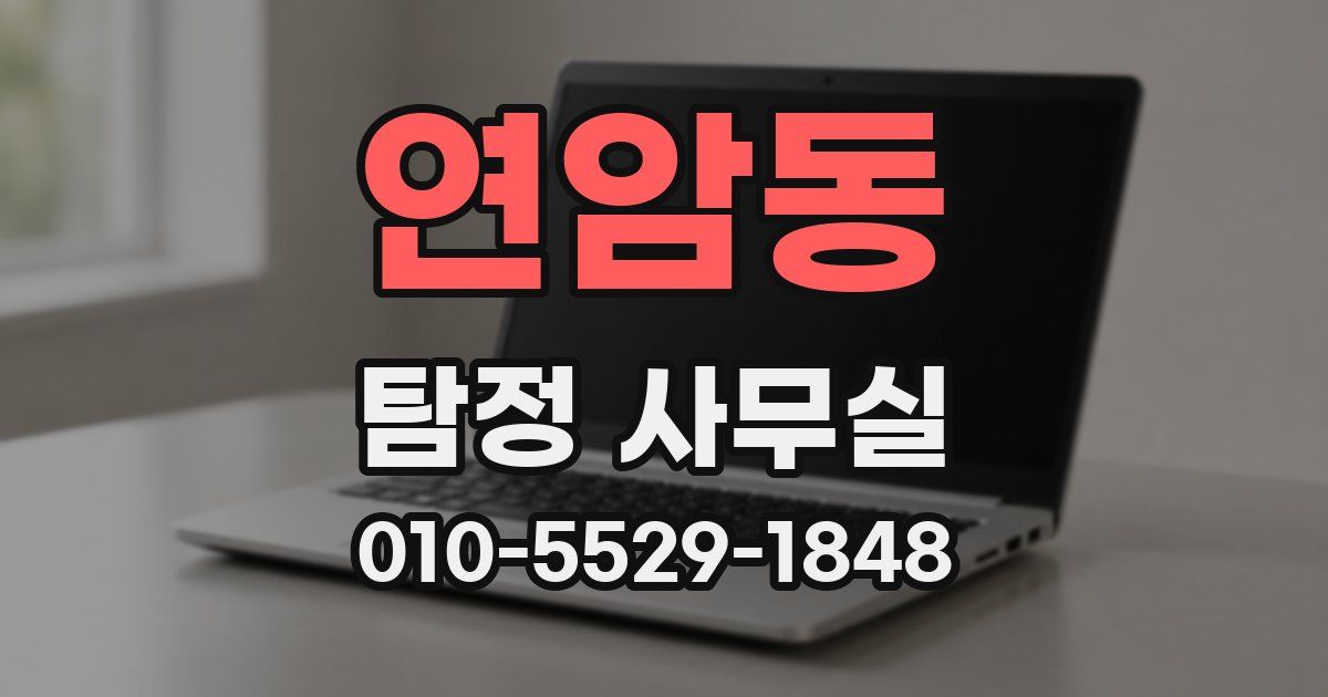 연암동 탐정 사무실