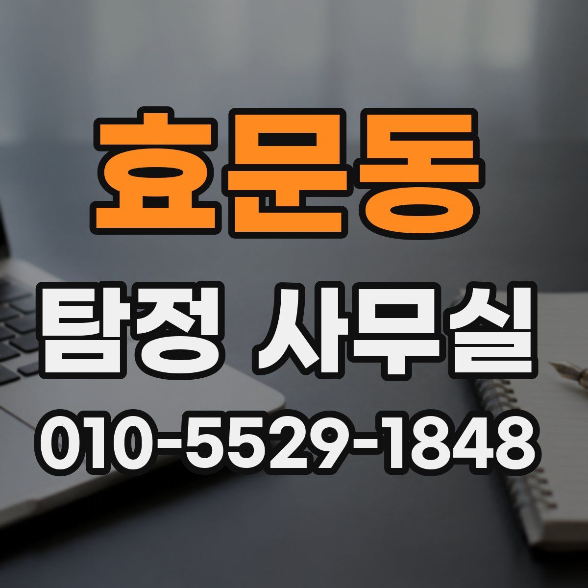 효문동 탐정 사무실