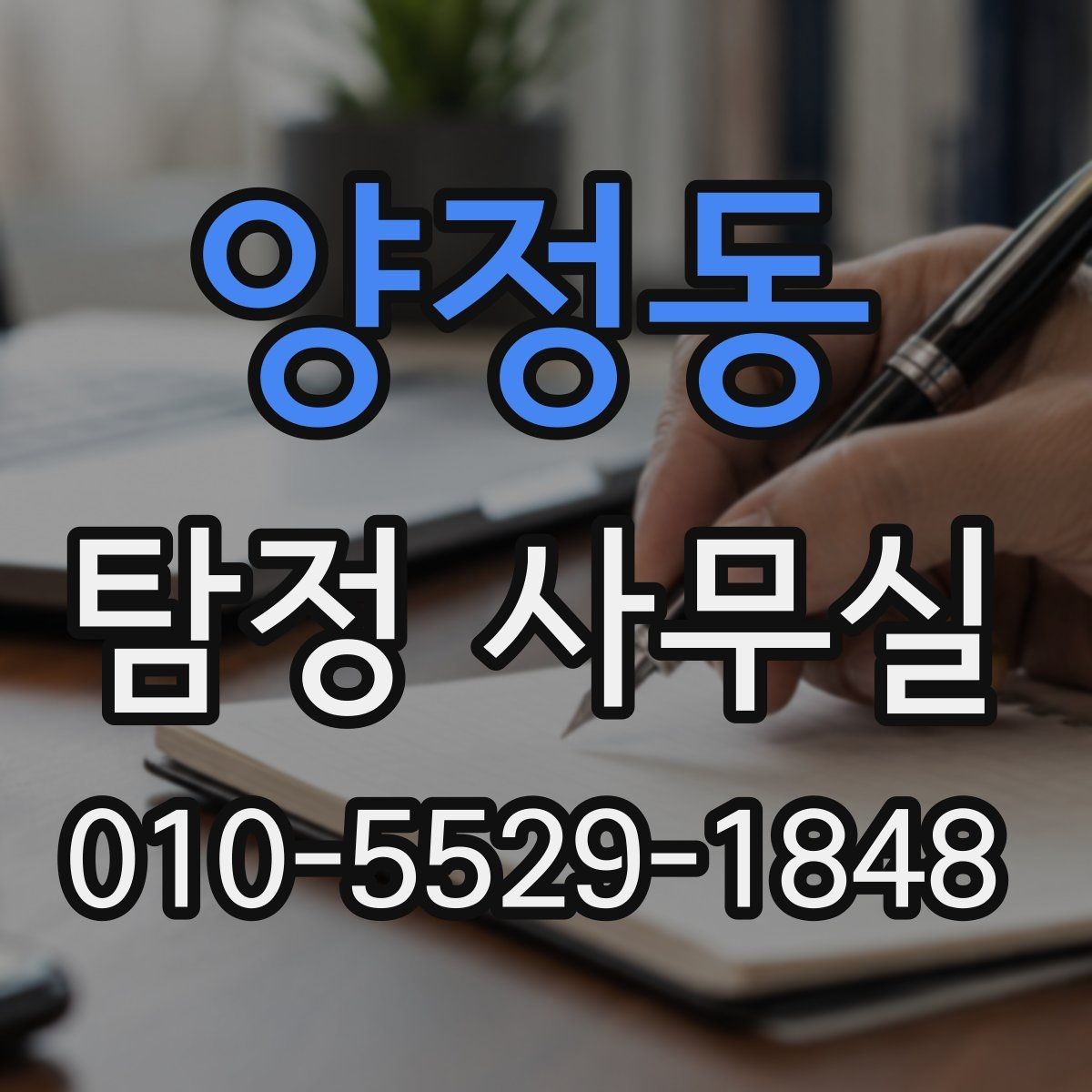 양정동 탐정 사무실 상담 전에 준비하면 좋은 기본 자료