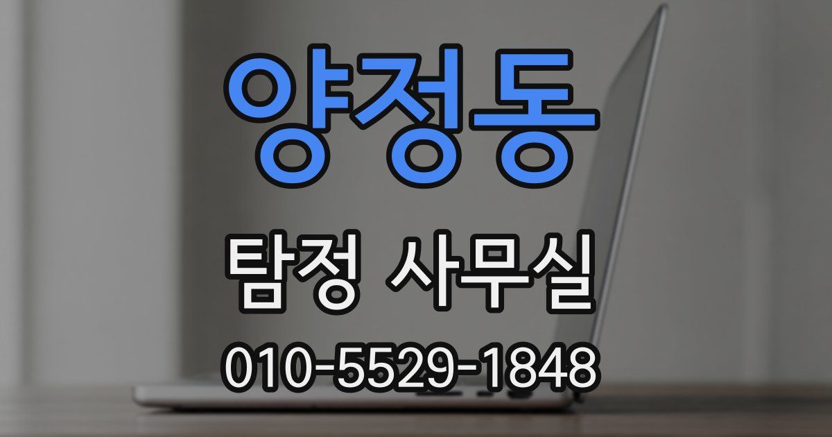 양정동 탐정 사무실