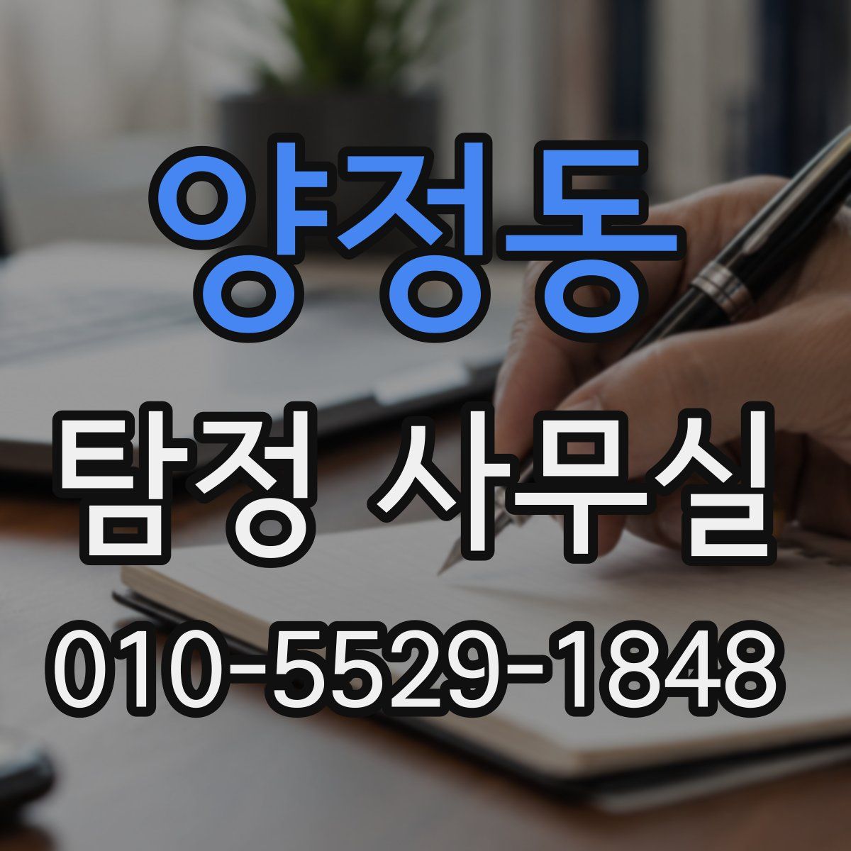 양정동 탐정 사무실
