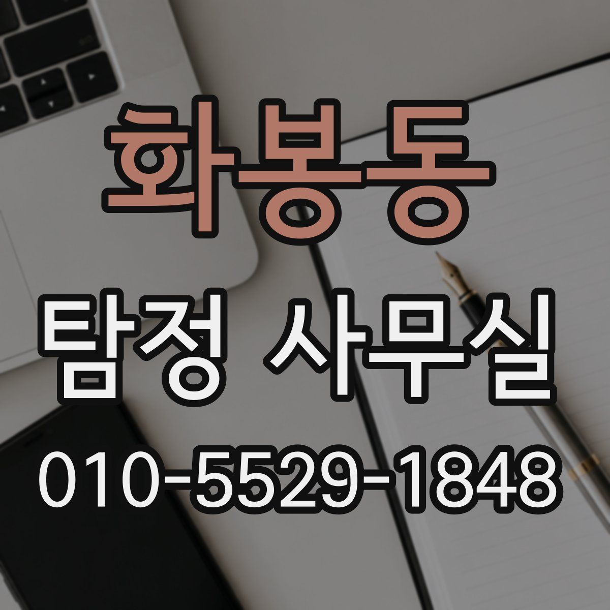 화봉동 탐정 사무실