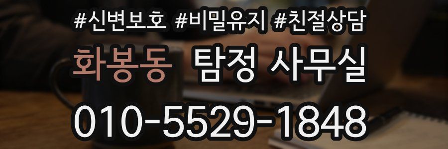 화봉동 탐정 사무실