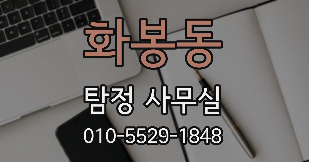 화봉동 탐정 사무실