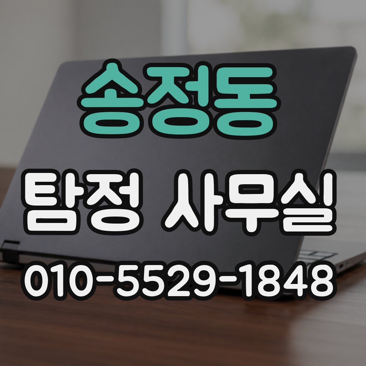 송정동 탐정 사무실