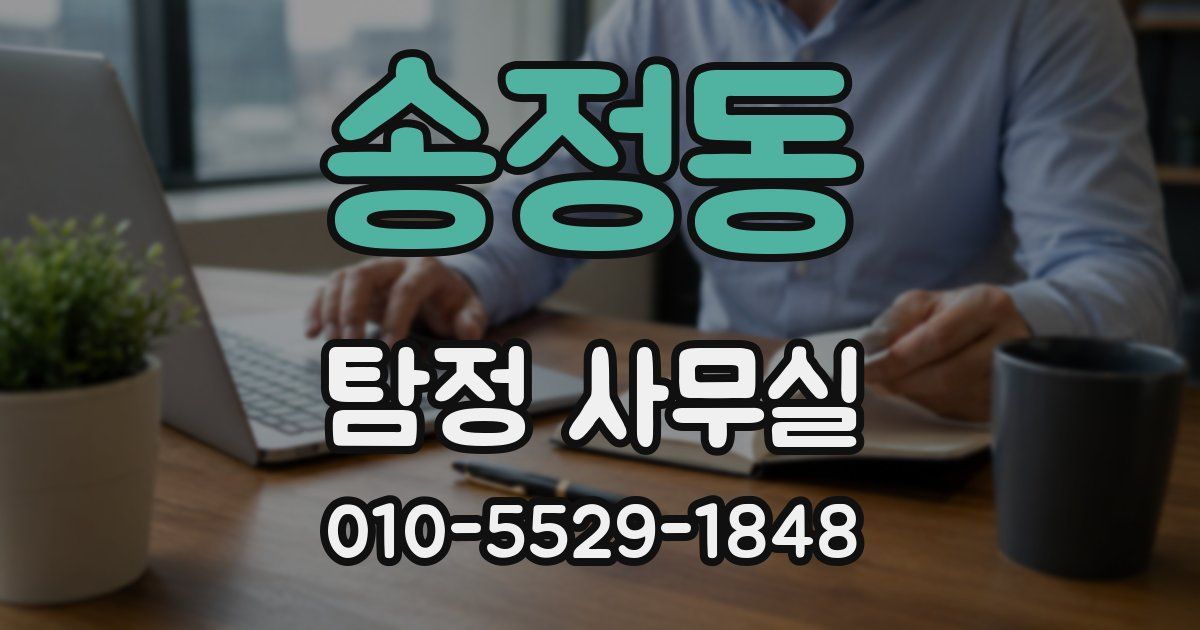 송정동 탐정 사무실