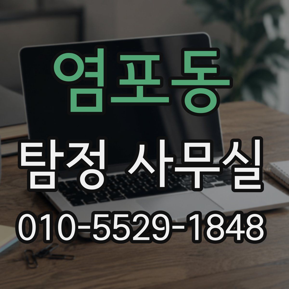 염포동 탐정 사무실