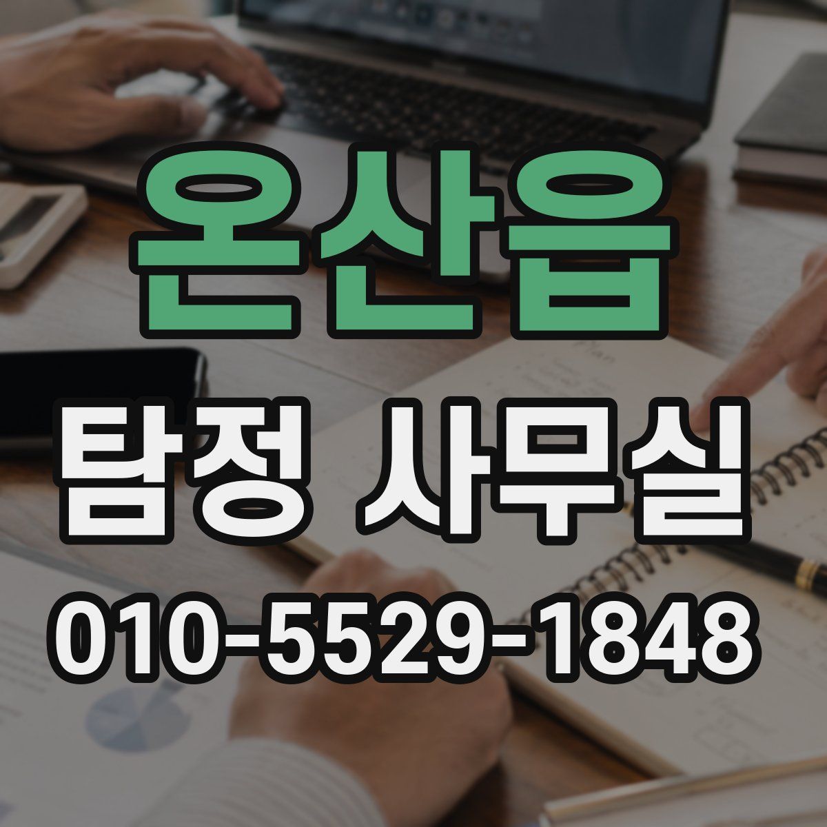 온산읍 탐정 사무실