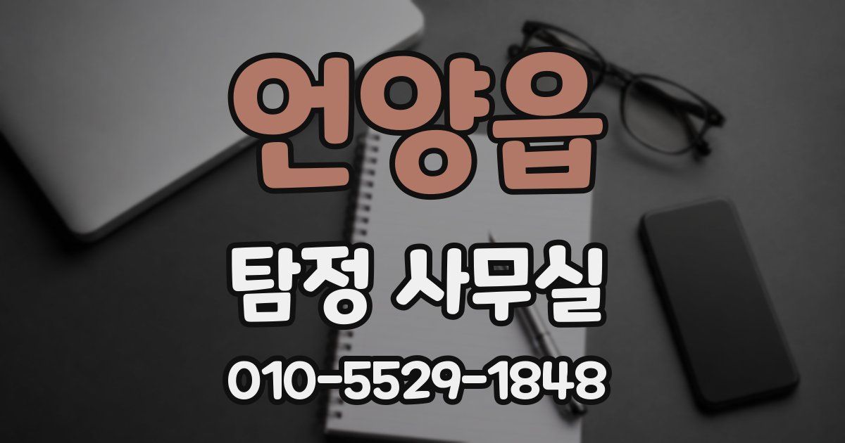 언양읍 탐정 사무실
