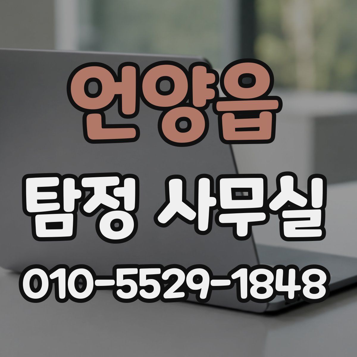언양읍 탐정 사무실