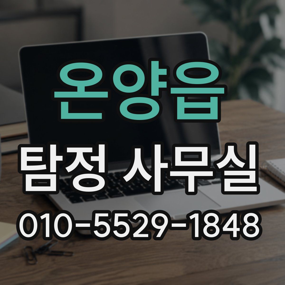 온양읍 탐정 사무실
