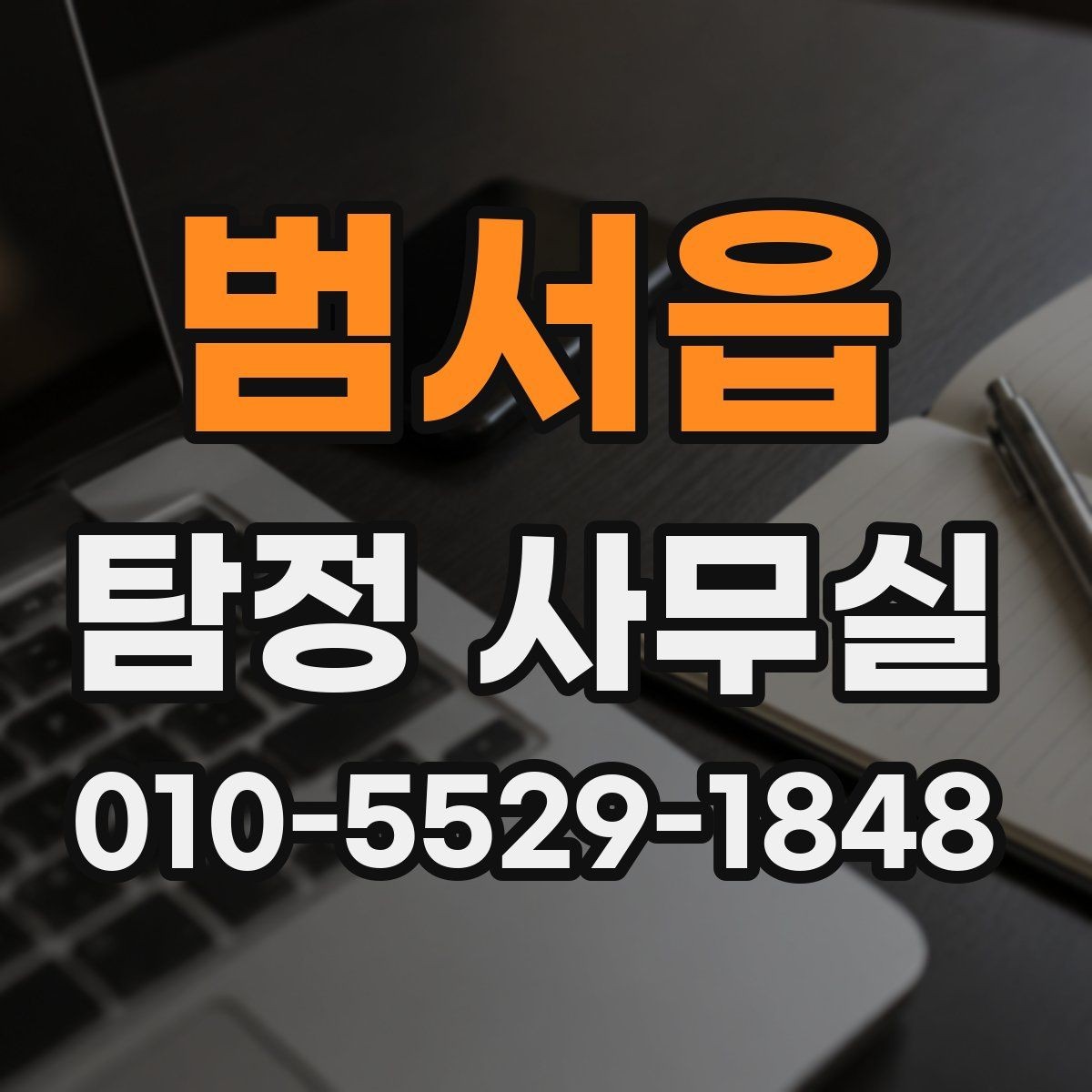 범서읍 탐정 사무실 상담 전에 준비하면 좋은 기록