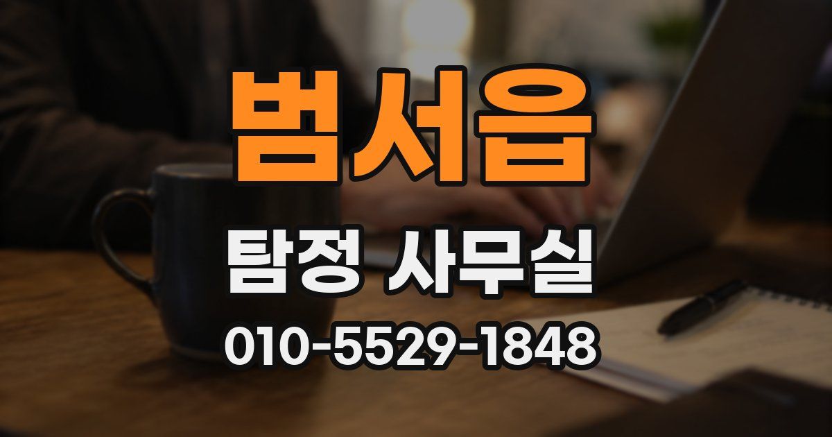 범서읍 탐정 사무실
