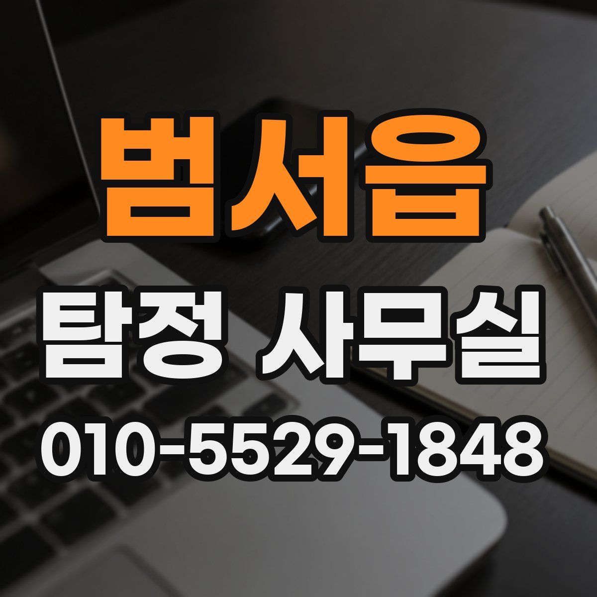 범서읍 탐정 사무실