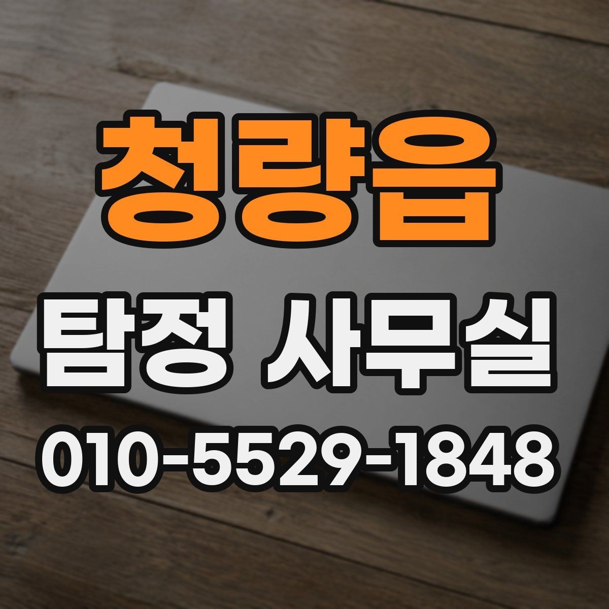 청량읍 탐정 사무실 외도 의심 상담 전에 준비할 자료