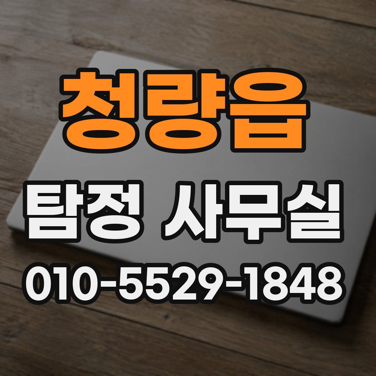 청량읍 탐정 사무실