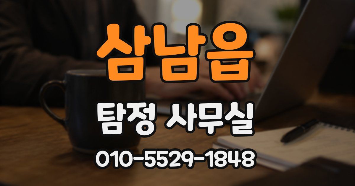 삼남읍 탐정 사무실