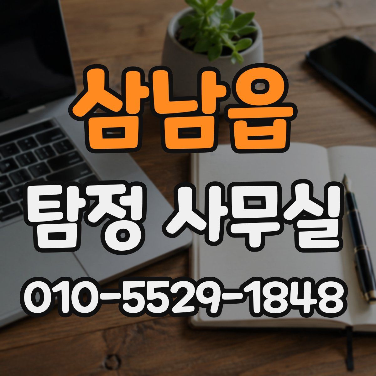 삼남읍 탐정 사무실
