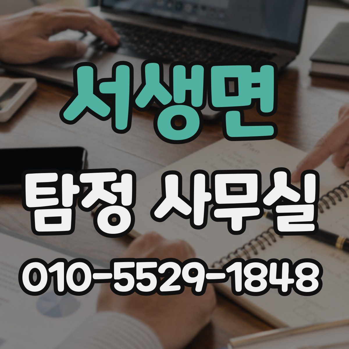 서생면 탐정 사무실
