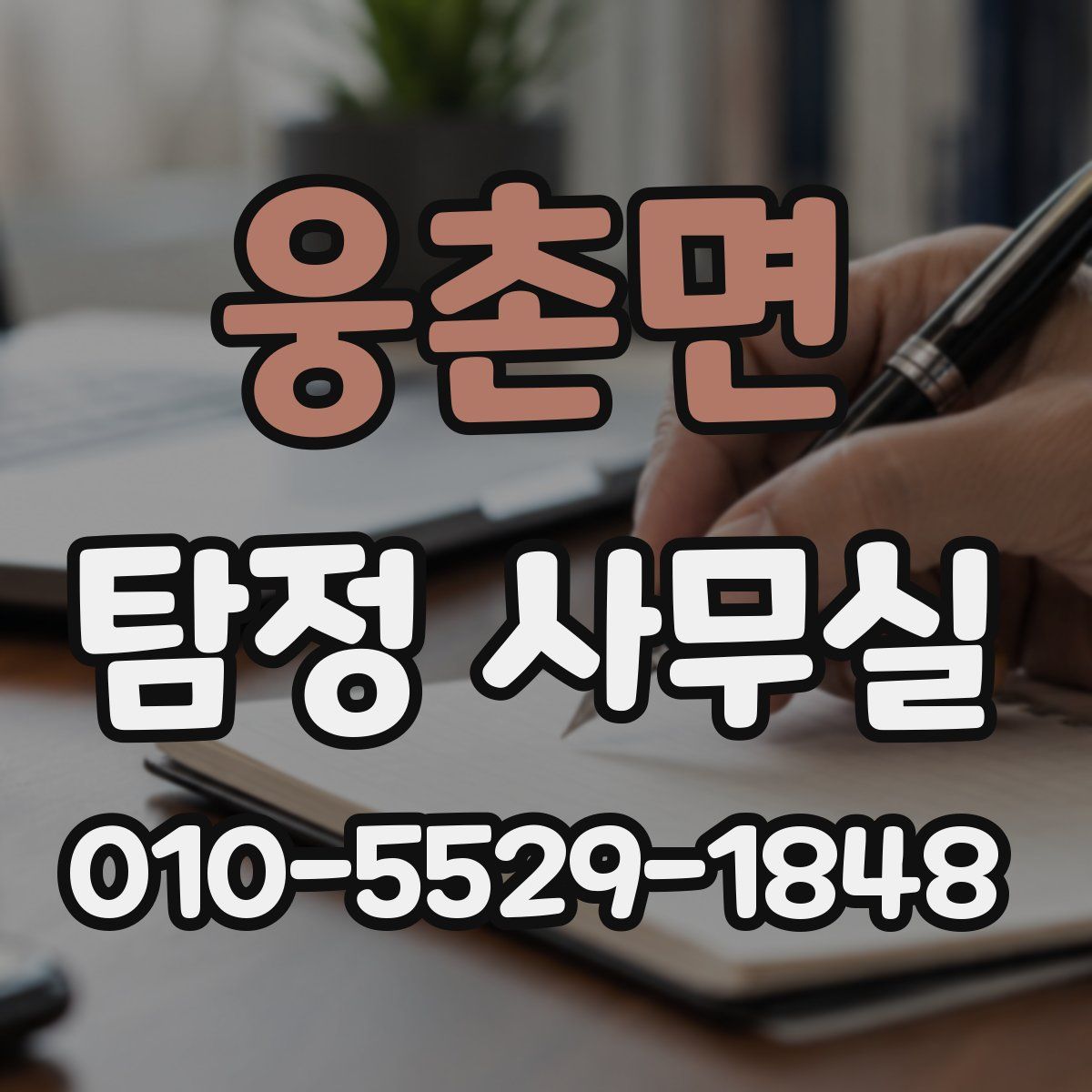 웅촌면 탐정 사무실