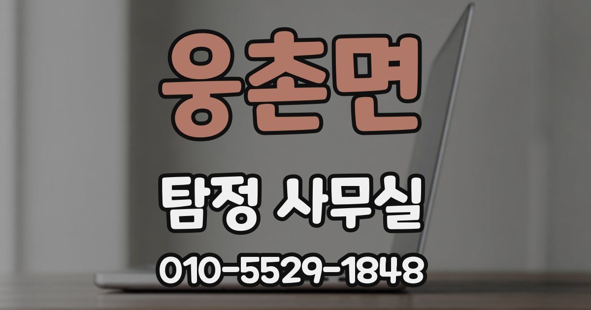 웅촌면 탐정 사무실