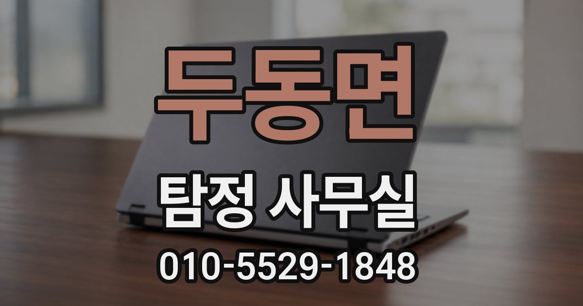 두동면 탐정 사무실