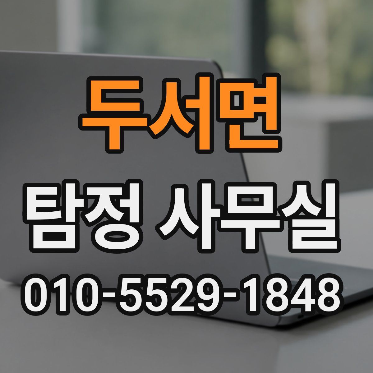 두서면 탐정 사무실