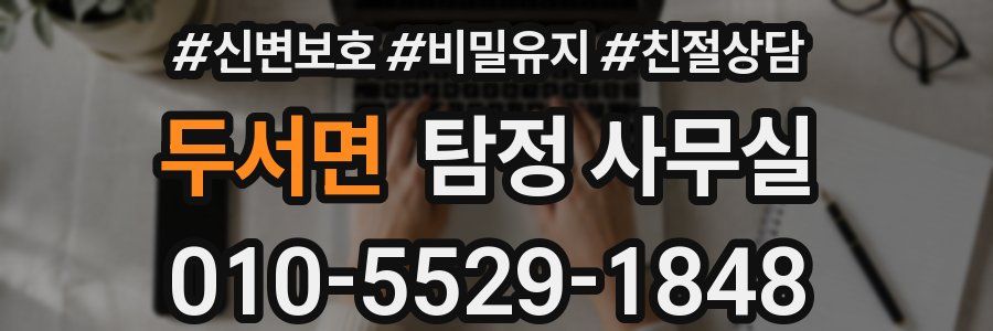 두서면 탐정 사무실