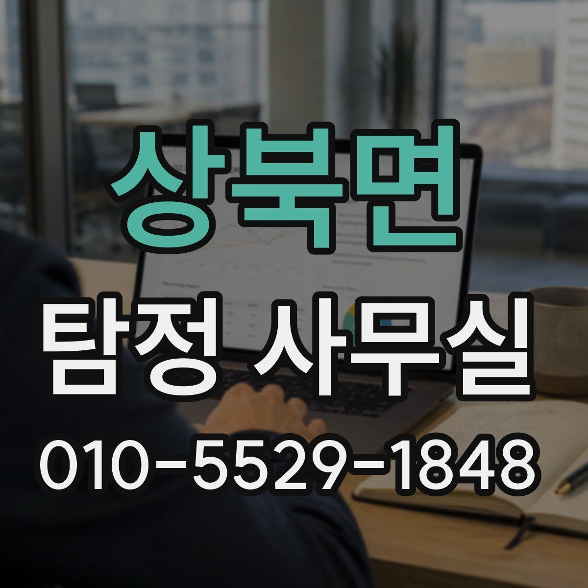 상북면 탐정 사무실