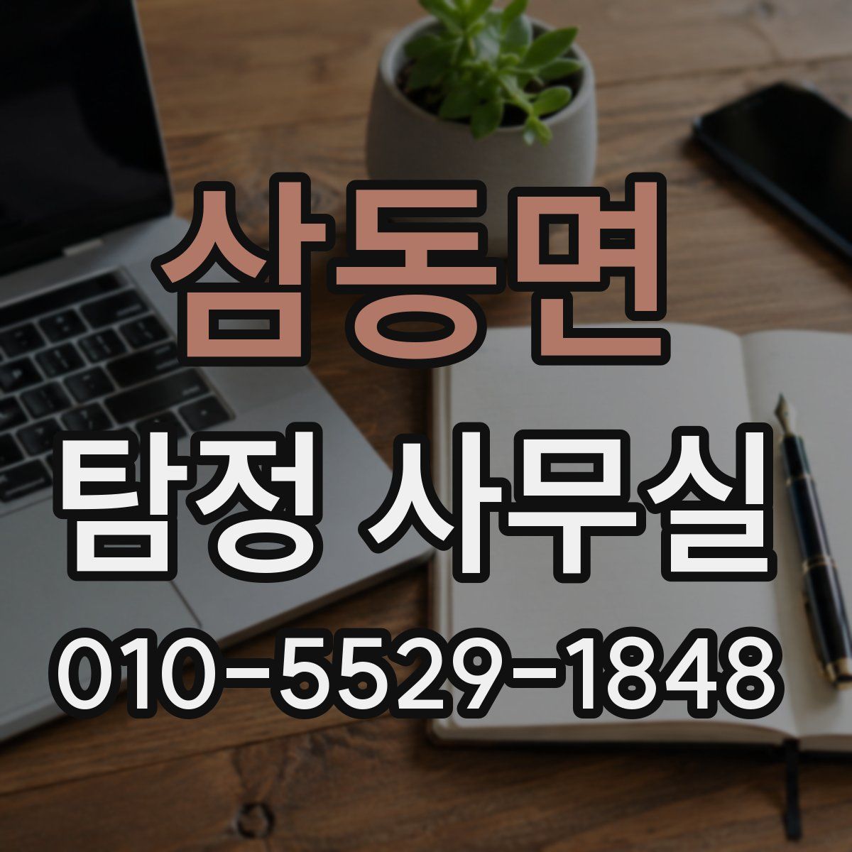 삼동면 탐정 사무실