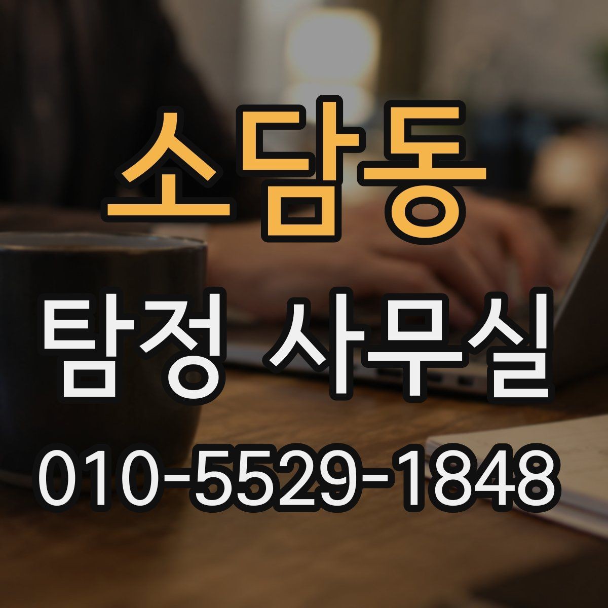 소담동 탐정 사무실 합법적인 증거 확보를 위해 주의할 점