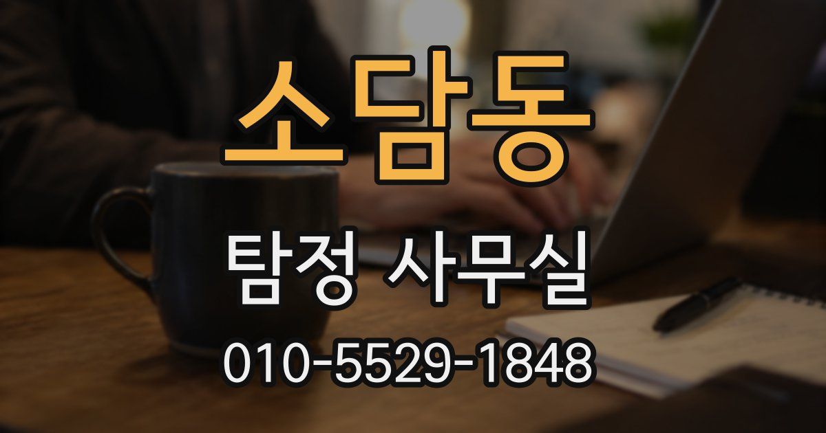 소담동 탐정 사무실