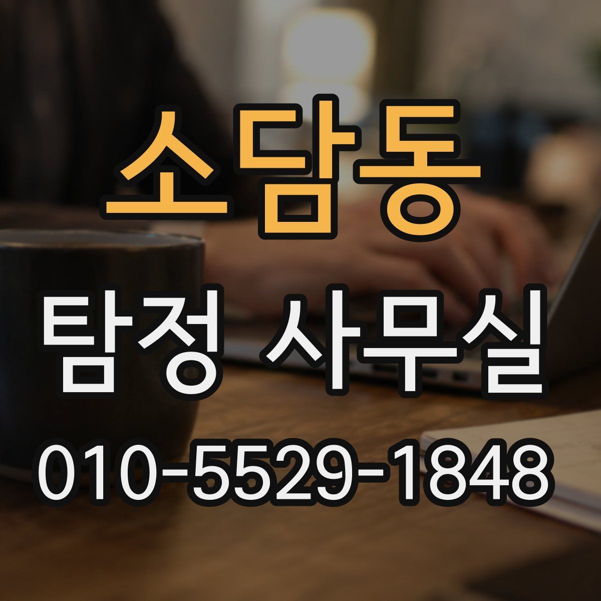 소담동 탐정 사무실