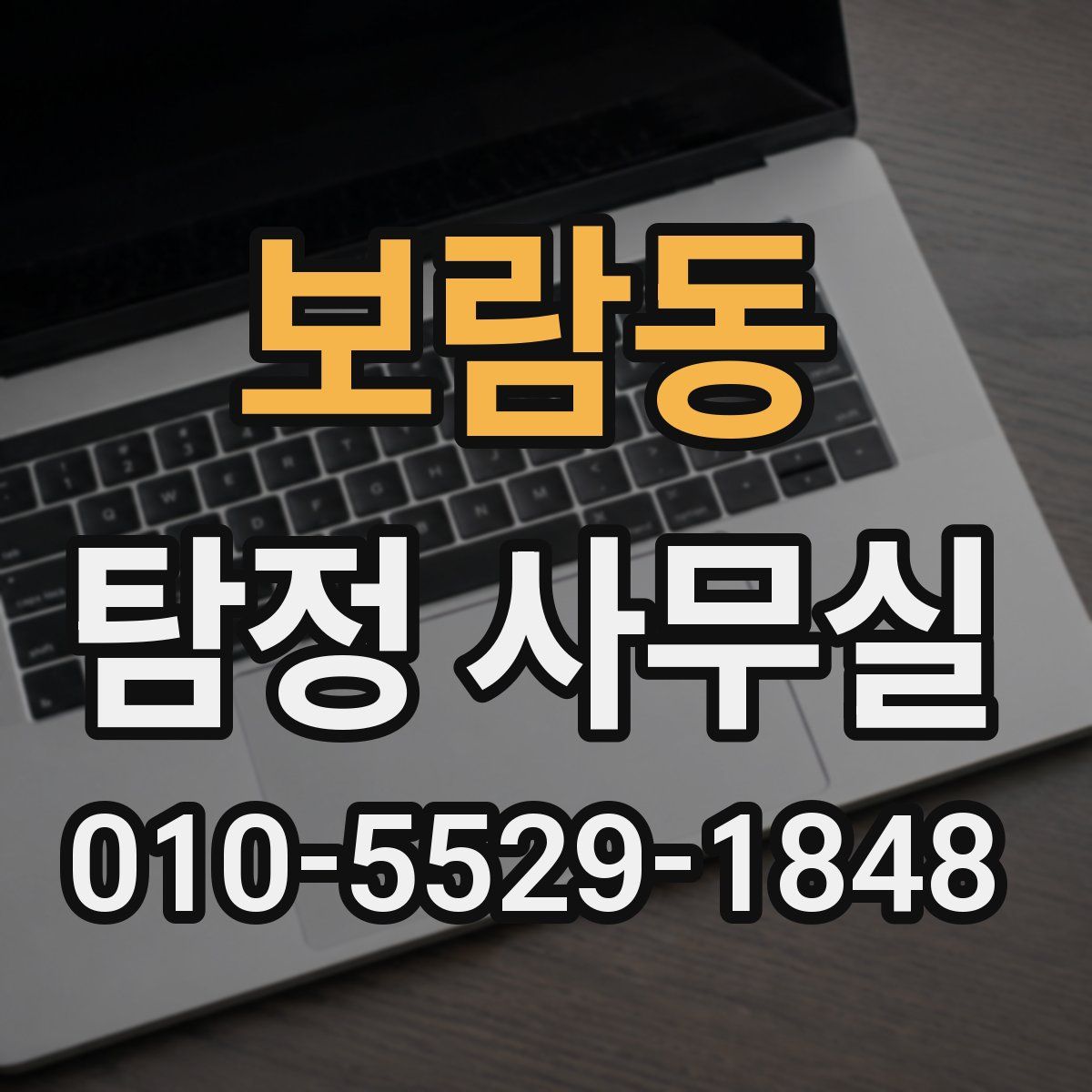 보람동 탐정 사무실