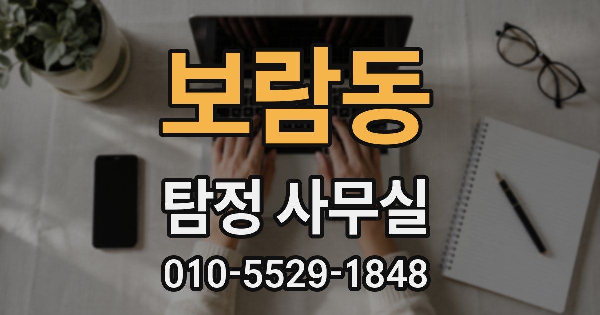 보람동 탐정 사무실